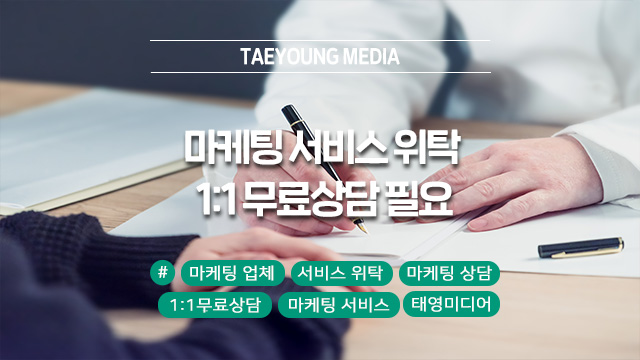  디지털 마케팅 서비스 위탁 전문, 1:1 무료 상담이 필요하다면
