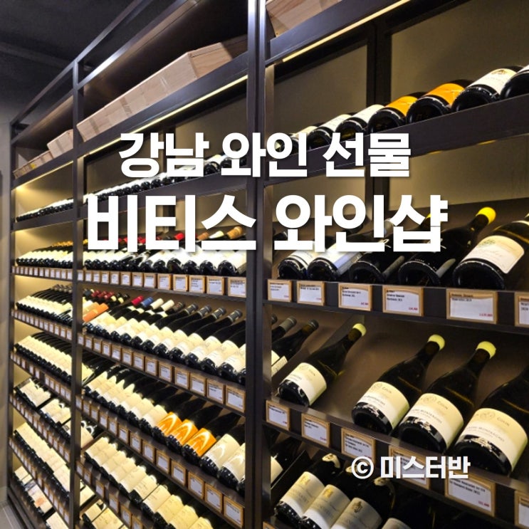 비티스 와인샵 강남 와인 선물 샴페인 추천