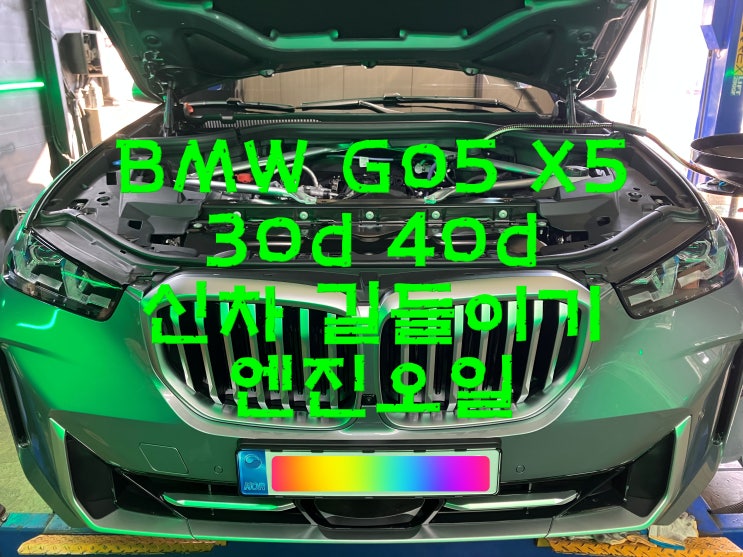  부산사상구수입차정비 BMW G05 X5 신차 길들이기 엔진오일 교환 교체