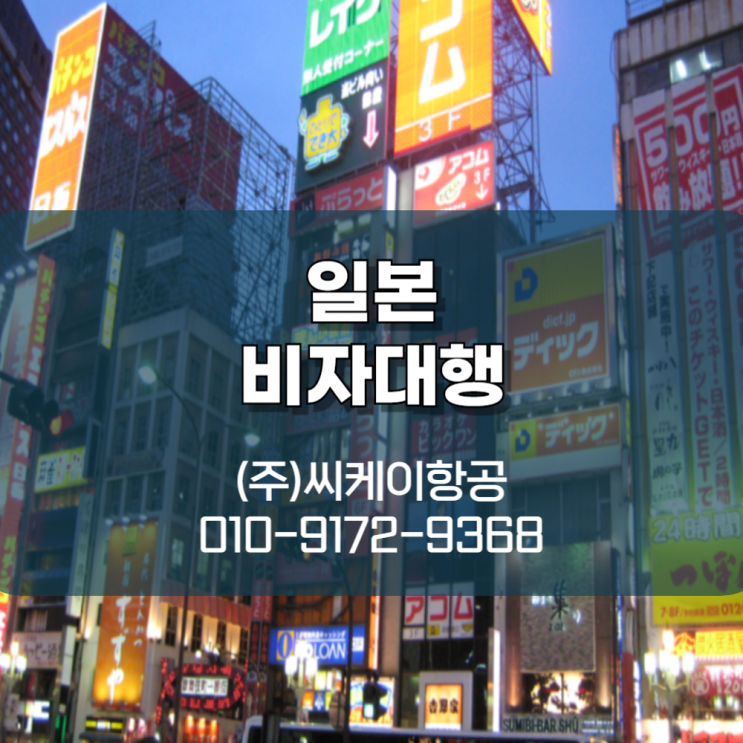  일본비자대행 번거롭지 않게!