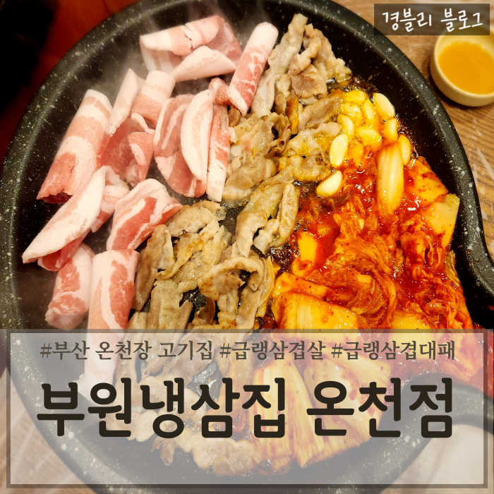  부산 온천장고기집 급랭삼겹대패맛집 가성비온천장맛집 '부원냉삼집 온천점'