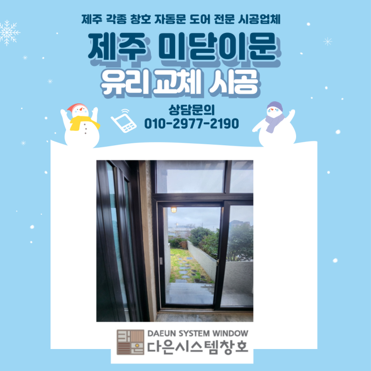  제주 미닫이문 유리 교체