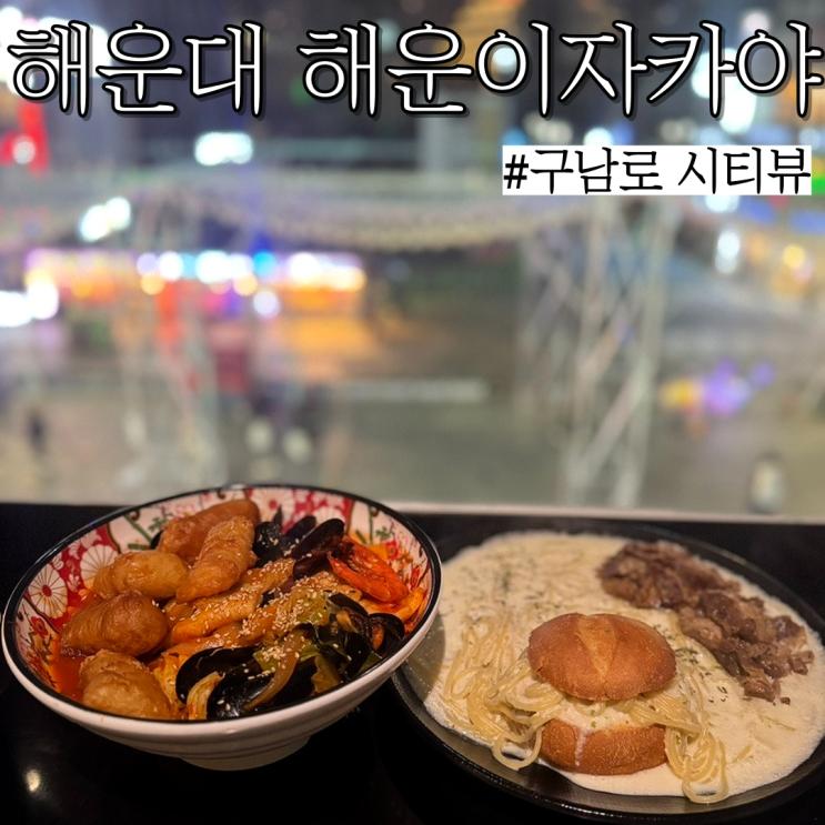  해운대 이자카야:해운 이자카야