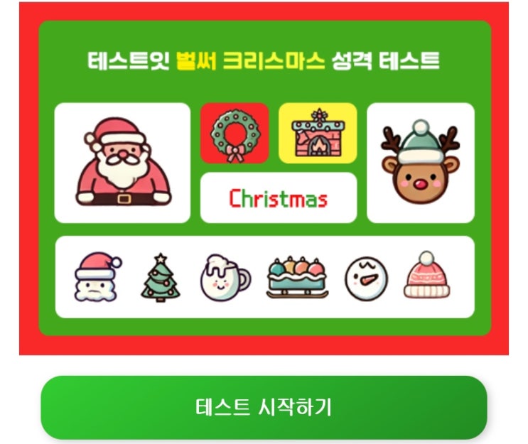  벌써 크리스마스 성격 테스트, 크리스마스로 나의 성격 알아보기!