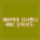 노상원 전 정보사령관 선관위 투입, HID 동원 지시. 부정선거 증거수집 진술 입수.