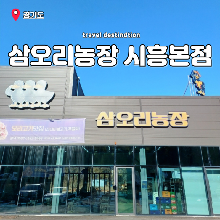 시흥 목감 맛집 캠핑식당 오리주물럭 삼오리농장 본점 내돈내산 후기 시흥 목감 맛집 캠핑식당 오리주물럭 삼오리농장 본점 내돈내산 후기