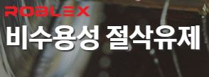  (주)미래케미텍ROBLEX CUT SERIESCUT105,106,108,109,2001,2003,1700,21C,530,813B,600N,500N,3000GL비수용성절삭유