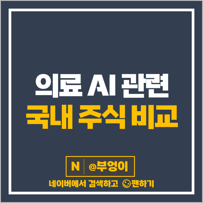 의료 AI 관련주 신테카바이오 루닛 랩지노믹스 주가 씨유박스 주식 의료 AI 관련주 신테카바이오 루닛 랩지노믹스 주가 씨유박스 주식