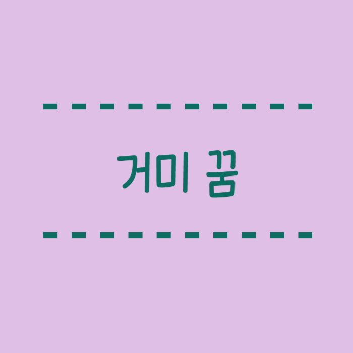  거미꿈, 큰, 작은, 집, 독거미, 검은 거미, 죽이는, 꿈해몽