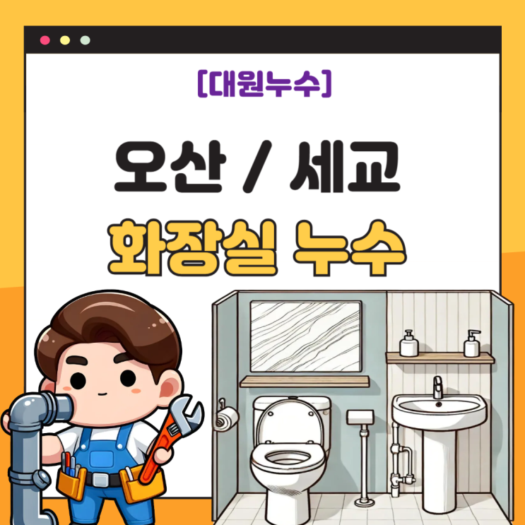  오산 천장 누수 세교 아파트 화장실 바닥 방수공사 업체 추천