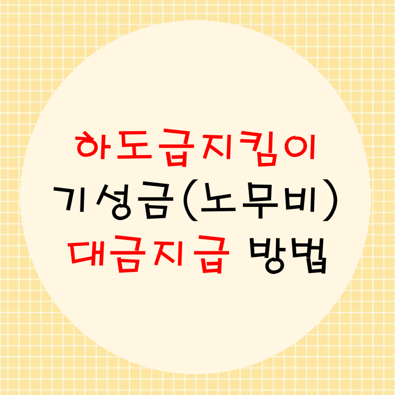 하도급지킴이 기성금(노무비) 대금지급 방법