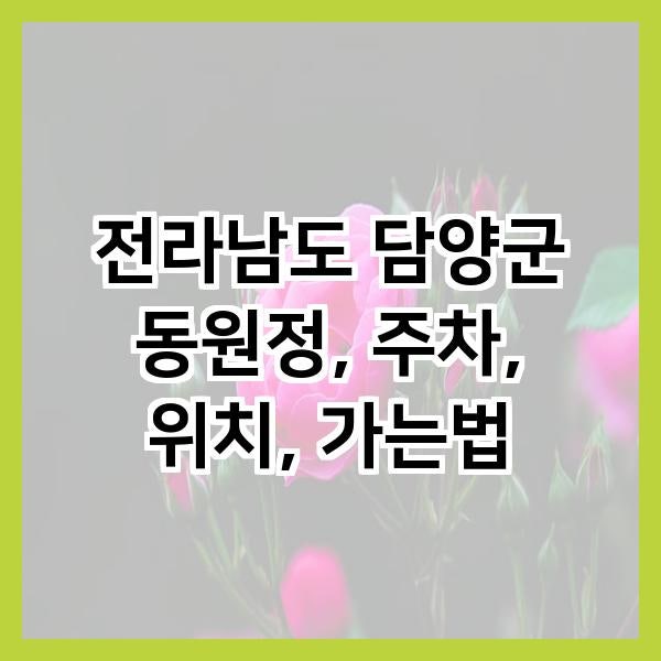 동원정 사진 1