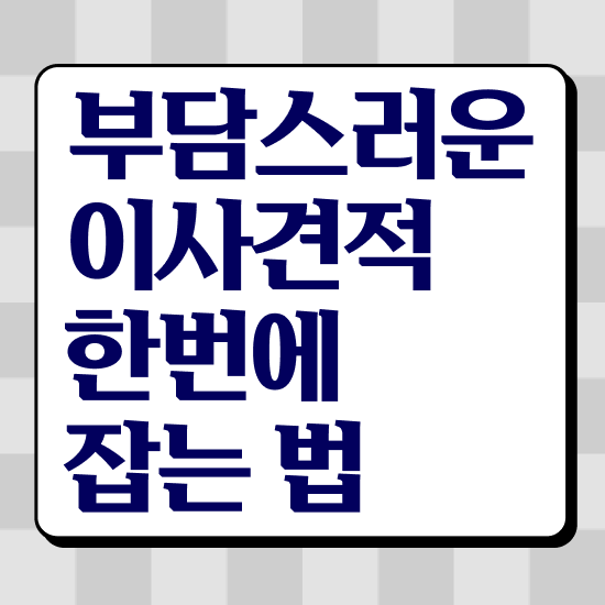  동래 포장이사 ! 저렴하게 알아봐요