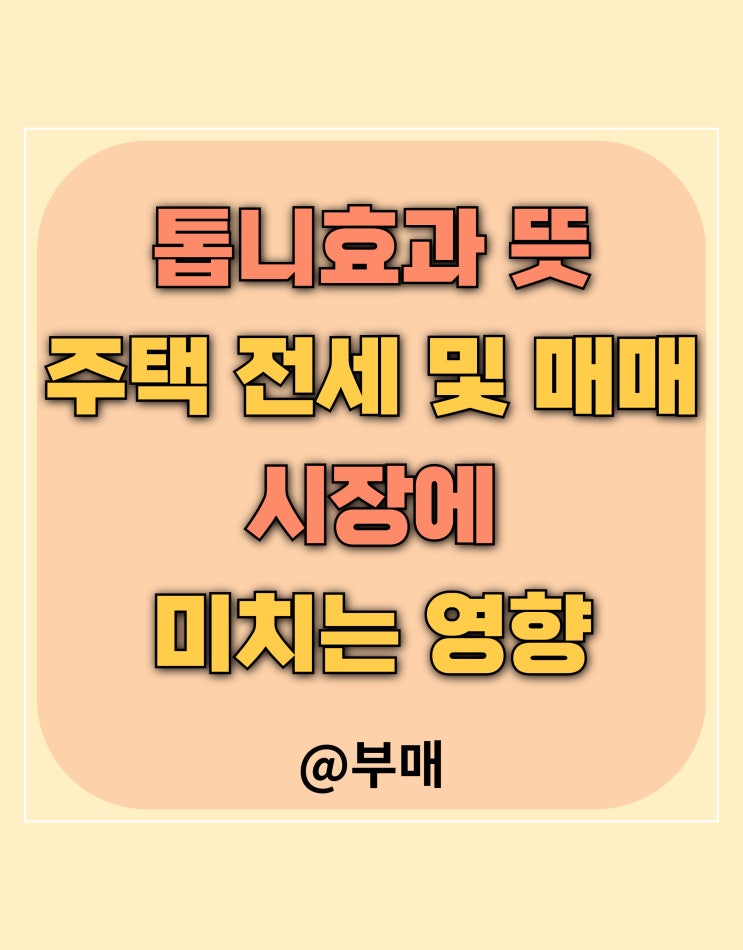  톱니효과 뜻과 전세시장
