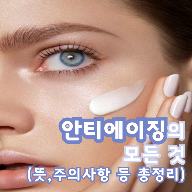  안티에이징의 모든 것(뜻, 관리, 주의사항)