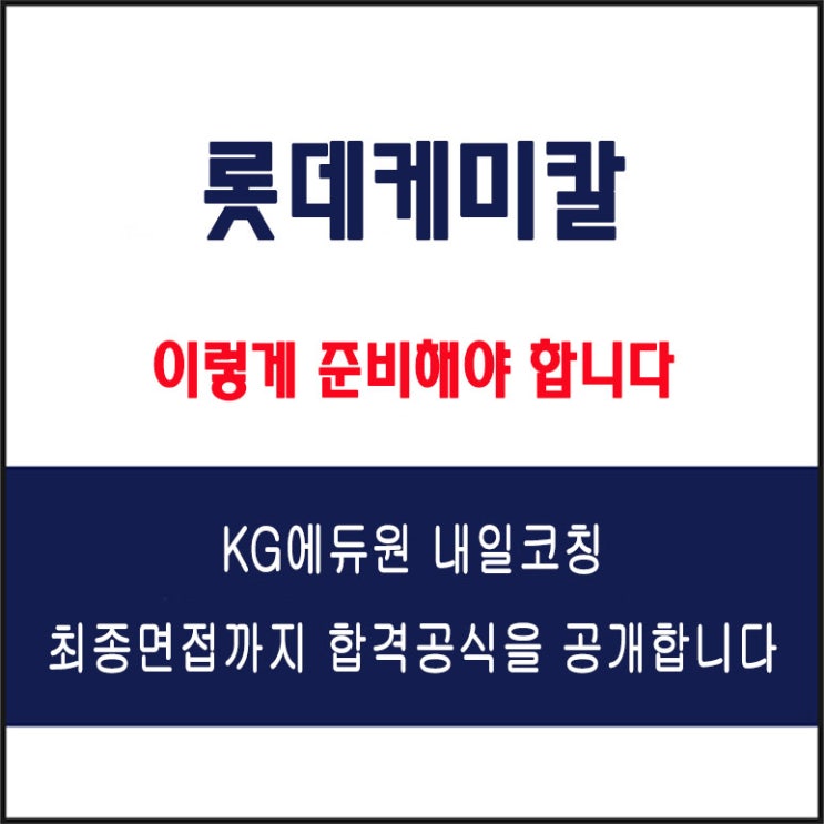  롯데케미칼 면접 컨설팅 학원, 면접 예상 질문과 준비 방법 및 주의할 점, 내일코칭