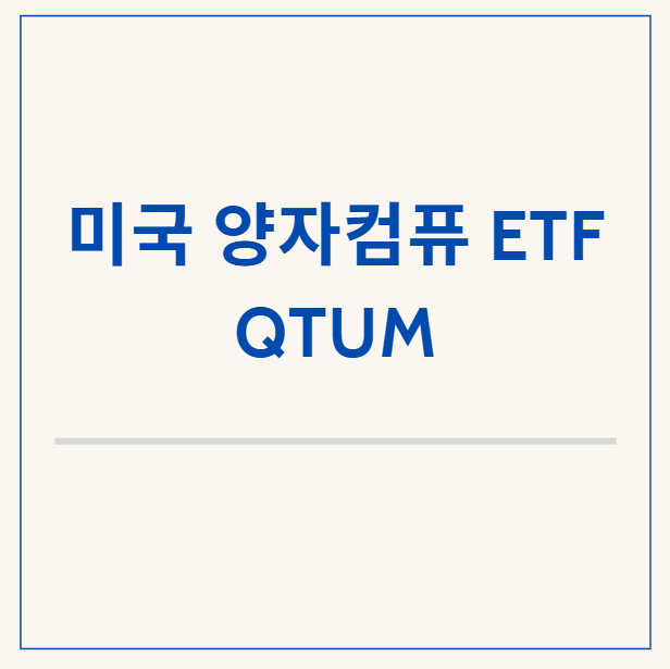  양자컴퓨터의 시대, 미국 양자컴퓨터 관련주 QTUM ETF 투자하기