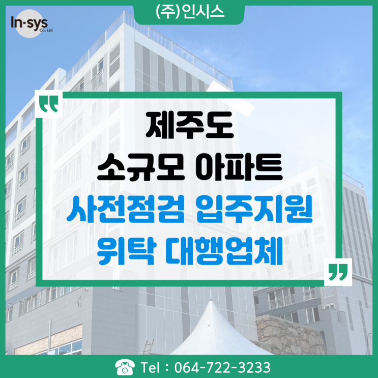  제주 사전점검&입주지원 위탁 대행 업체