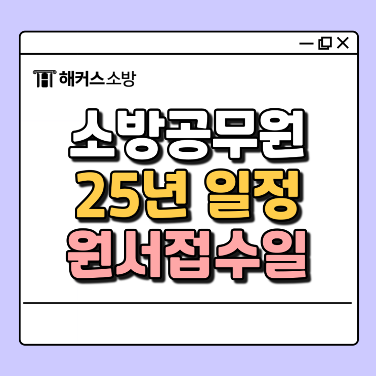  소방공무원 시험일정 2025 확정! 필기/원서접수일 확인