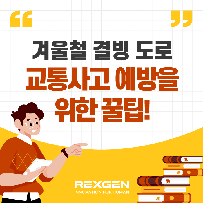  겨울철 결빙 도로, 교통사고 예방을 위한 꿀팁!
