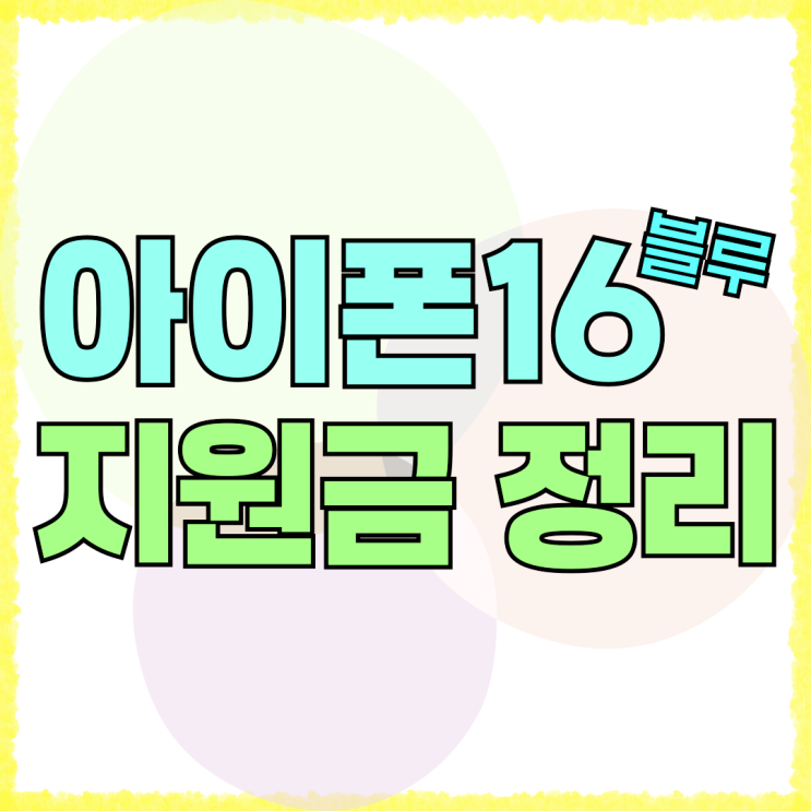 아이폰16 블루 색상 울트라마린 지원금 정리 아이폰16 블루 색상 울트라마린 지원금 정리