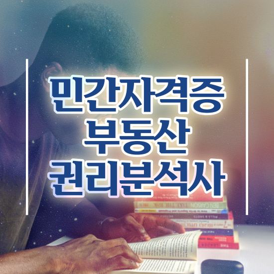  50대 자격증 추천 , 부동산권리분석사 인강으로 준비했던 비법