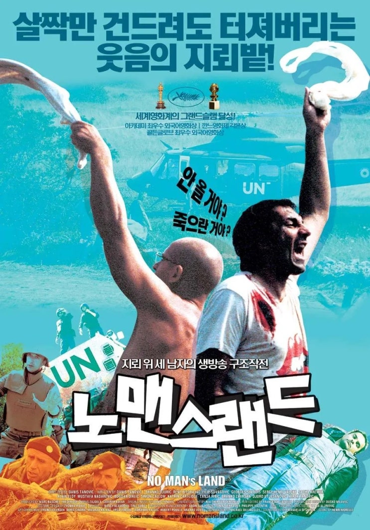  노 맨스 랜드(2001) - 결코 웃을 수 없는 전쟁의 아이러니