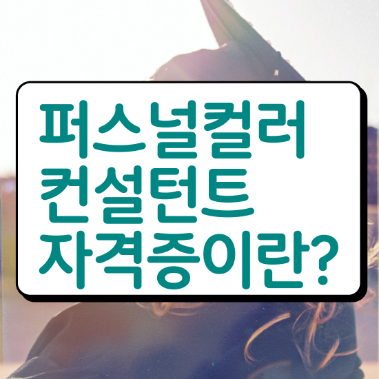  공기업자격증추천 , 고졸자도 퍼스널컬러컨설턴트 걱정하지 말아요