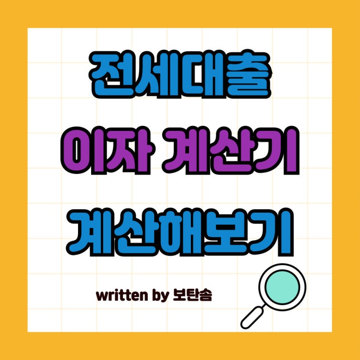  전세대출 이자 계산기로 이자 미리 계산해보자