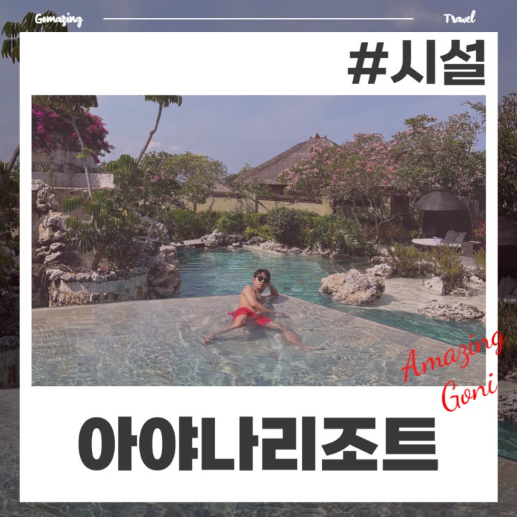 발리 아야나리조트 1박 2일 완벽 활용법 : 수영장 TOP 3, 쿠부비치, 체크아웃 후 샤워시설 발리 아야나리조트 1박 2일 완벽 활용법 : 수영장 TOP 3, 쿠부비치, 체크아웃 후 샤워시설