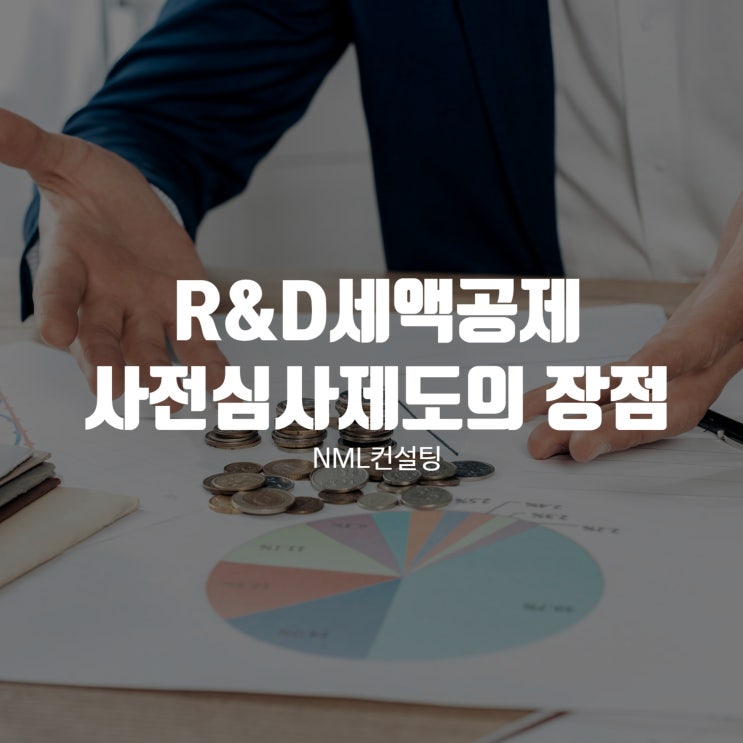  R&D세액공제 사전심사제도의 장점