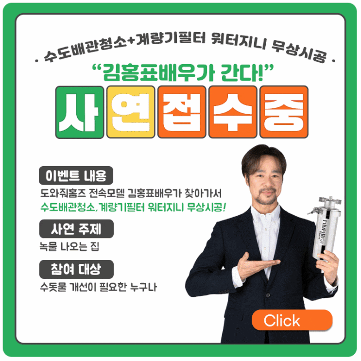  이벤트 김홍표배우가 간다 수도배관청소,계량기필터 워터지니 무상시공!