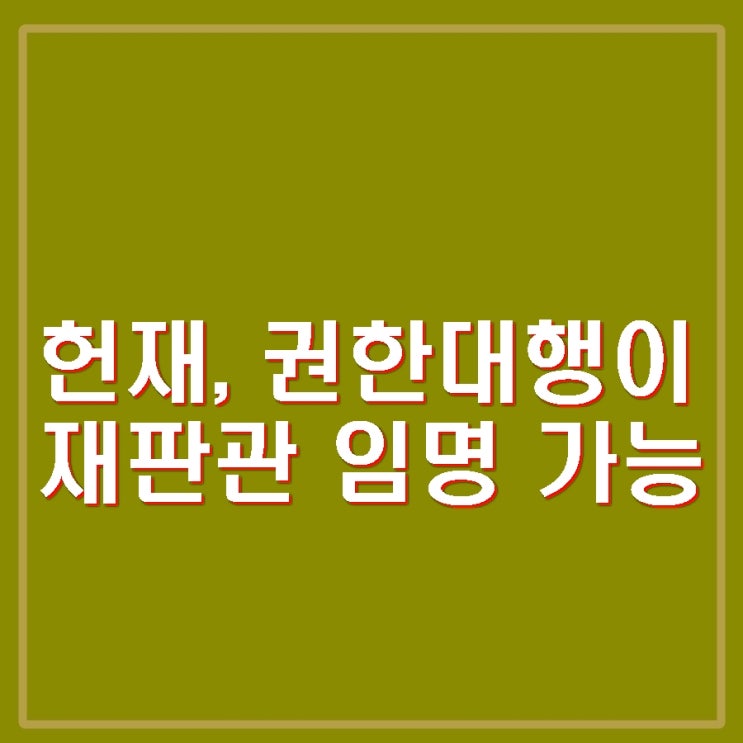 <b>헌법</b>재판소, <b>헌법재판관 임명</b> 가능. 권성동 <b>한덕수</b> 불가능 주장... 