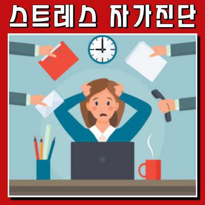 내가 받은 스트레스, 얼마나 심각할까? 간단 자가진단법