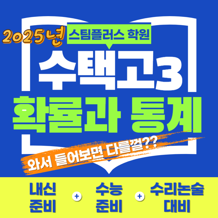 [구리수학학원] 2025학년도 수택고 3학년  - 확률과 통계가 아쉬운 학생들 모여라