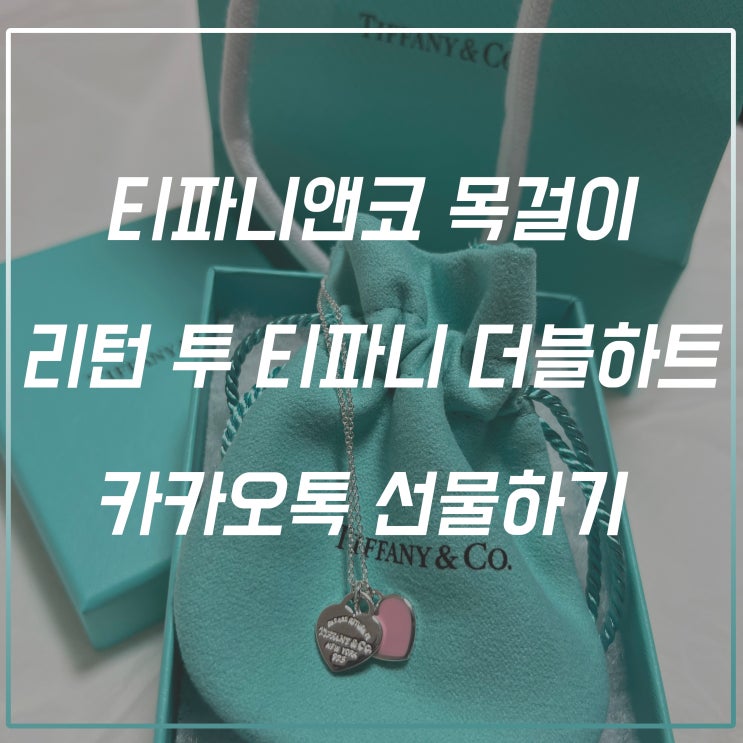  [리뷰]티파니앤코 리턴 투 티파니 더블 하트 목걸이 카카오톡 선물 후기!(핑크,16인치)