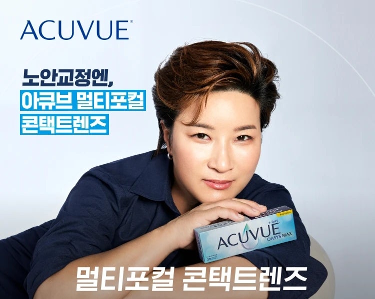 박세리 렌즈. 아큐브 원데이 오아시스맥스멀티포컬이란?