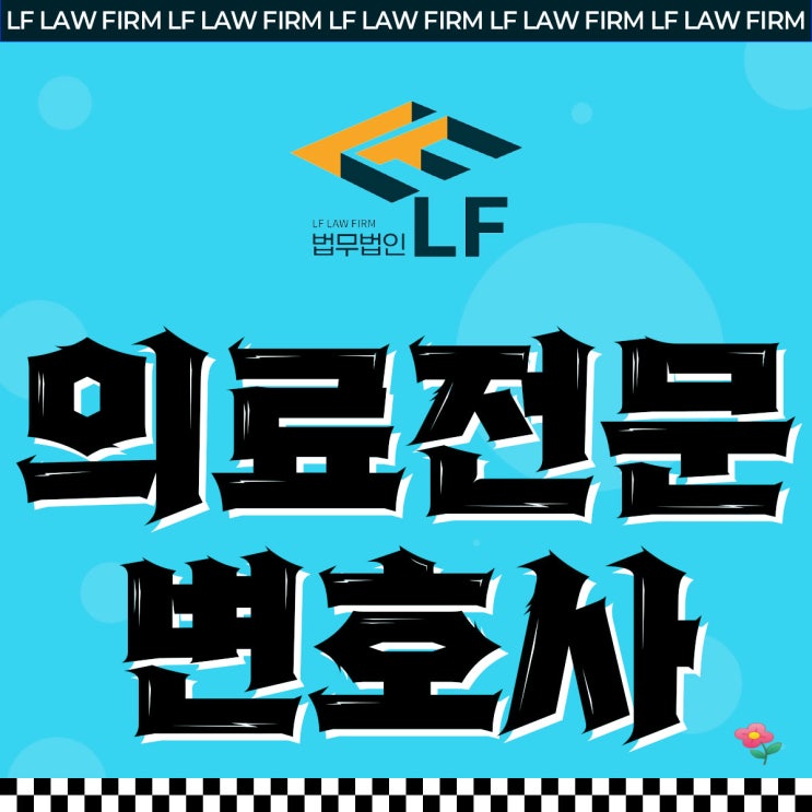  의료전문변호사 법적 쟁점을