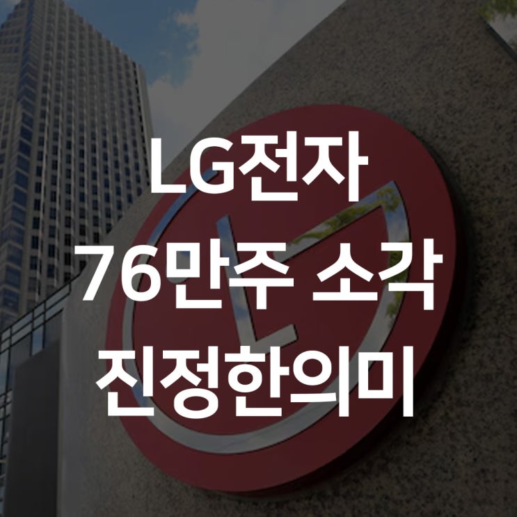  LG전자 자사주 76만주 소각이 미치는 영향 상세정리