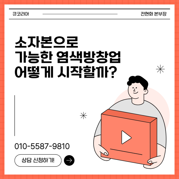  소자본으로 가능한 염색방창업 어떻게 시작할까?