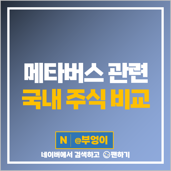 메타버스 관련주 대장주 코세스 옵티시스 지니뮤직 덱스터 주식 CJ ENM 주식 메타버스 관련주 대장주 코세스 옵티시스 지니뮤직 덱스터 주식 CJ ENM 주식