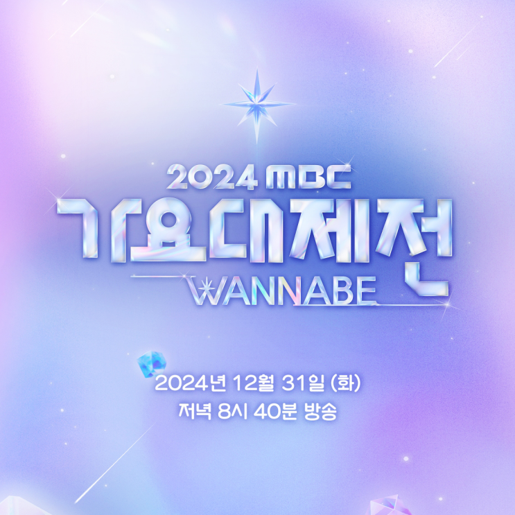  2024 MBC 가요대제전 방청 응모 방법 및 최종 라인업