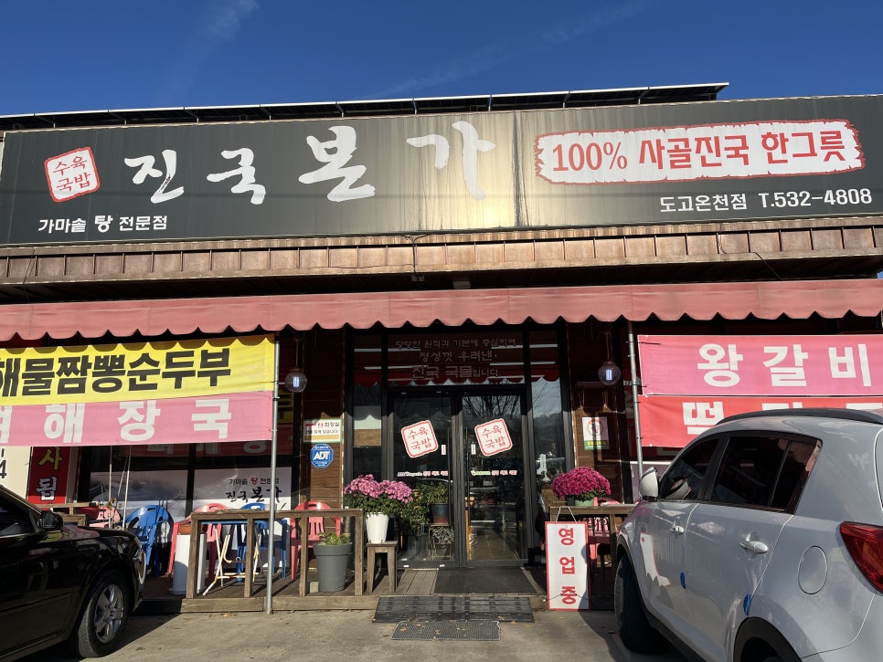 진국본가 도고온천점 사진 1