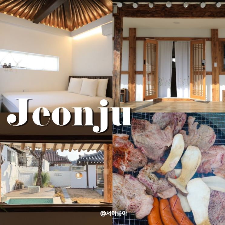  전주 독채 펜션 유유히 한옥 숙소 3관 바베큐 가능