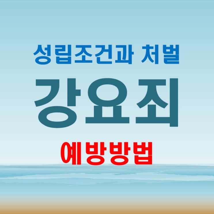  강요죄 성립조건과 처벌 예방방법
