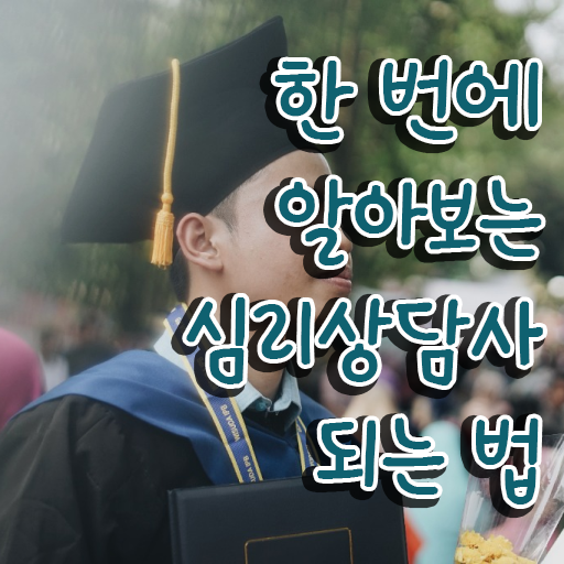  심리상담사추천 , 심리상담사 자격증 취득한 과정 궁금하셨다면