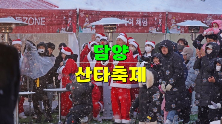  전라도 12월 크리스마스 축제 · 2024 담양 산타축제 기본정보 (초대가수 일정 주차장 메타프로방스)