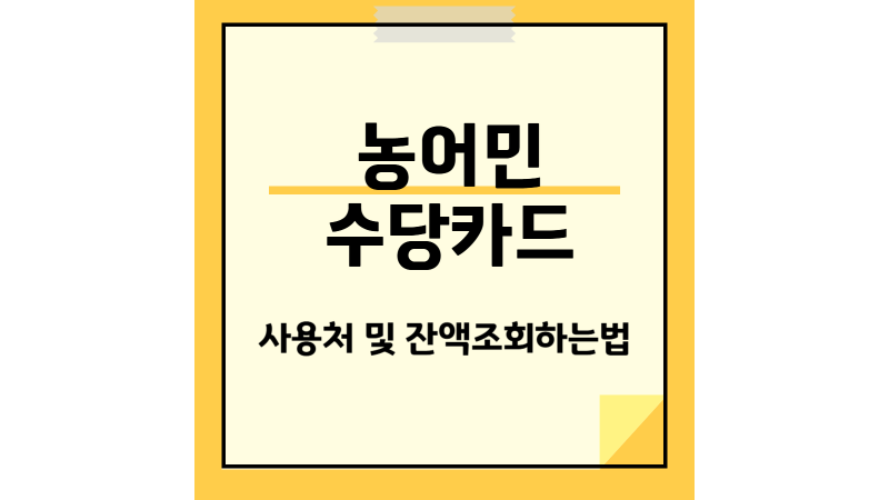 농어민수당카드 사용처 및 잔액조회하는법 총정리!