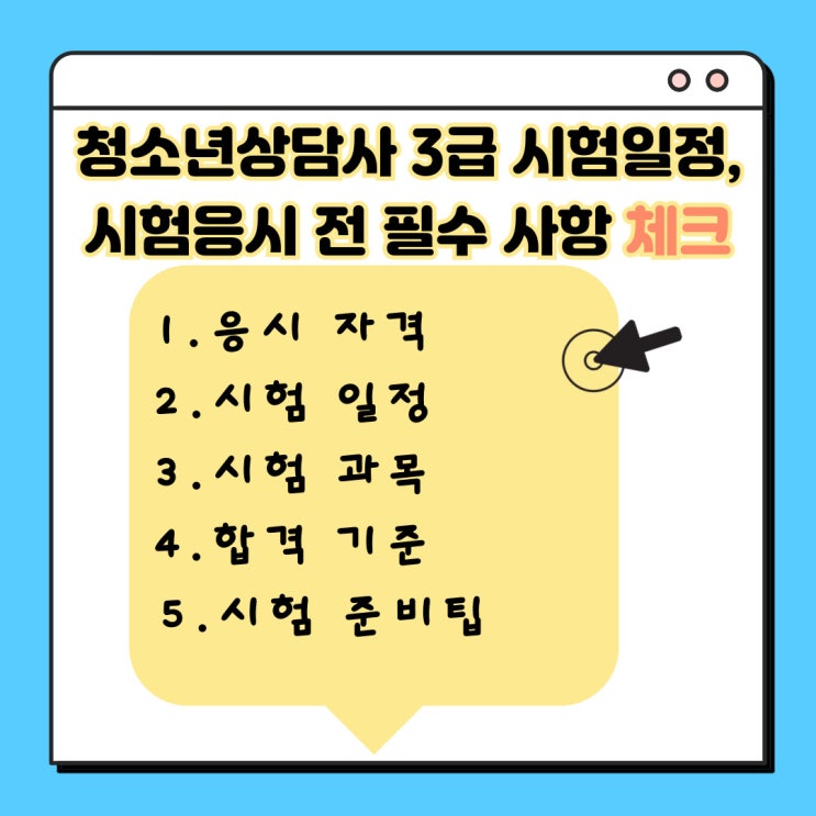  청소년상담사 3급 시험일정, 시험응시 전 필수 사항 체크