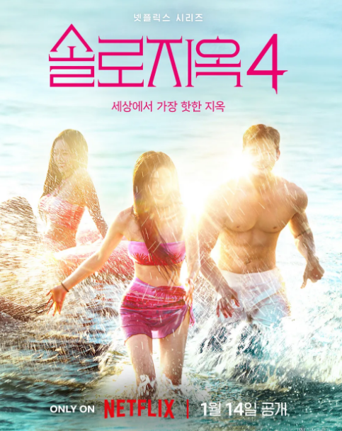 <b>솔로지옥4</b> 공개일, 출연자 누구 제2의 <b>덱스</b> 프리지아 나올까?